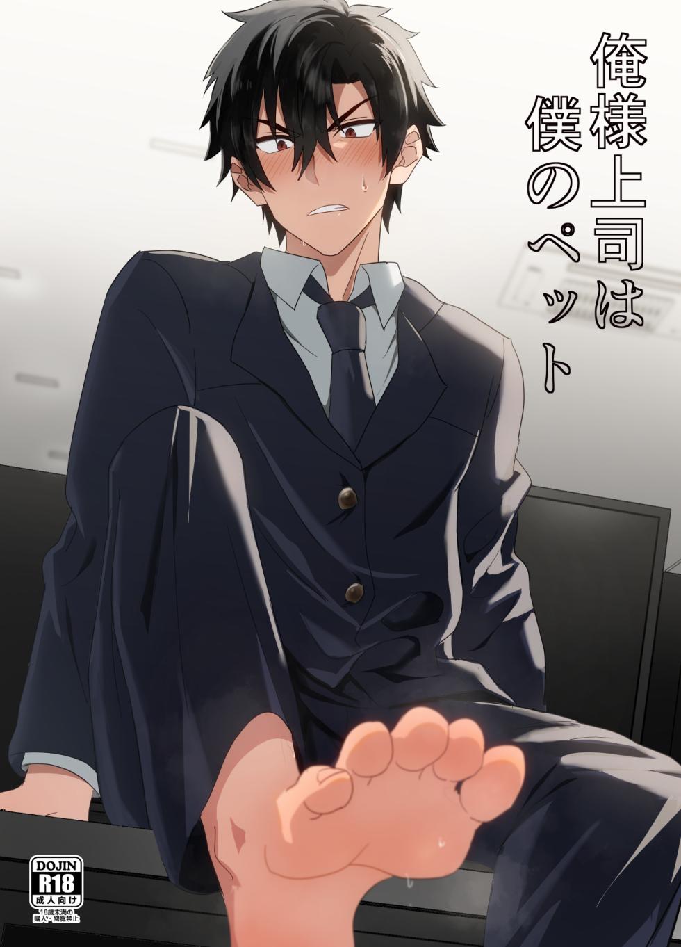 [メロン] 俺様上司は僕のペット - Page 1
