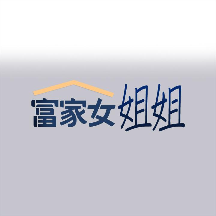 [韩漫]  富家女姐姐/ The Owner Of A Building 96-136 (三)[连载中][中文] - Page 2
