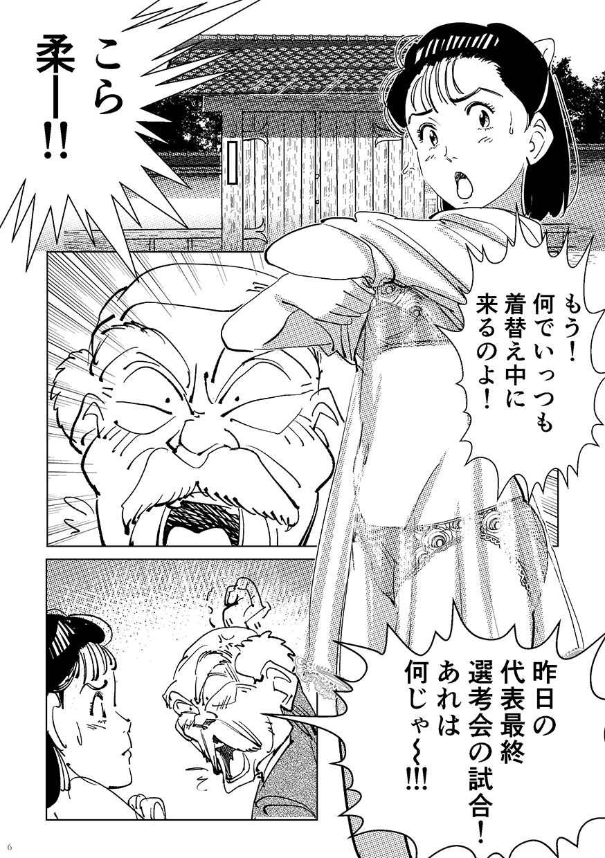 [Shoshi Magazine Hitori (Oyoyo)] Yawara wo Gyutto ne! (Yawara!) [Digital] - Page 5