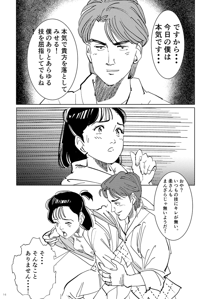 [Shoshi Magazine Hitori (Oyoyo)] Yawara wo Gyutto ne! (Yawara!) [Digital] - Page 13