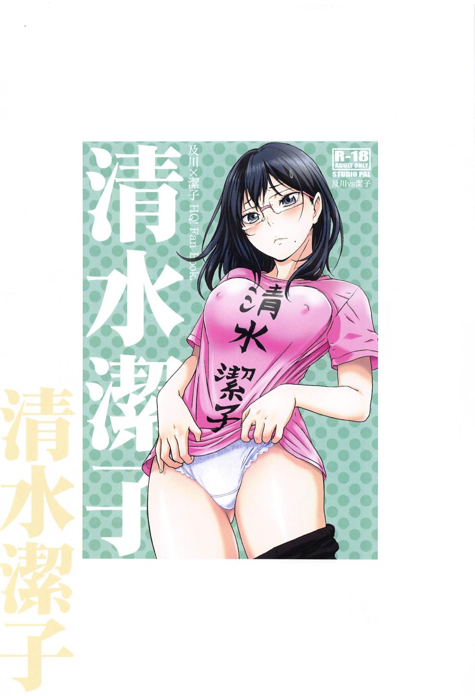 [STUDIO PAL (Nanno Koto, Kenzaki Mikuri)] Shimizu Kiyoko Super Complete  (Haikyuu!!) - Page 3
