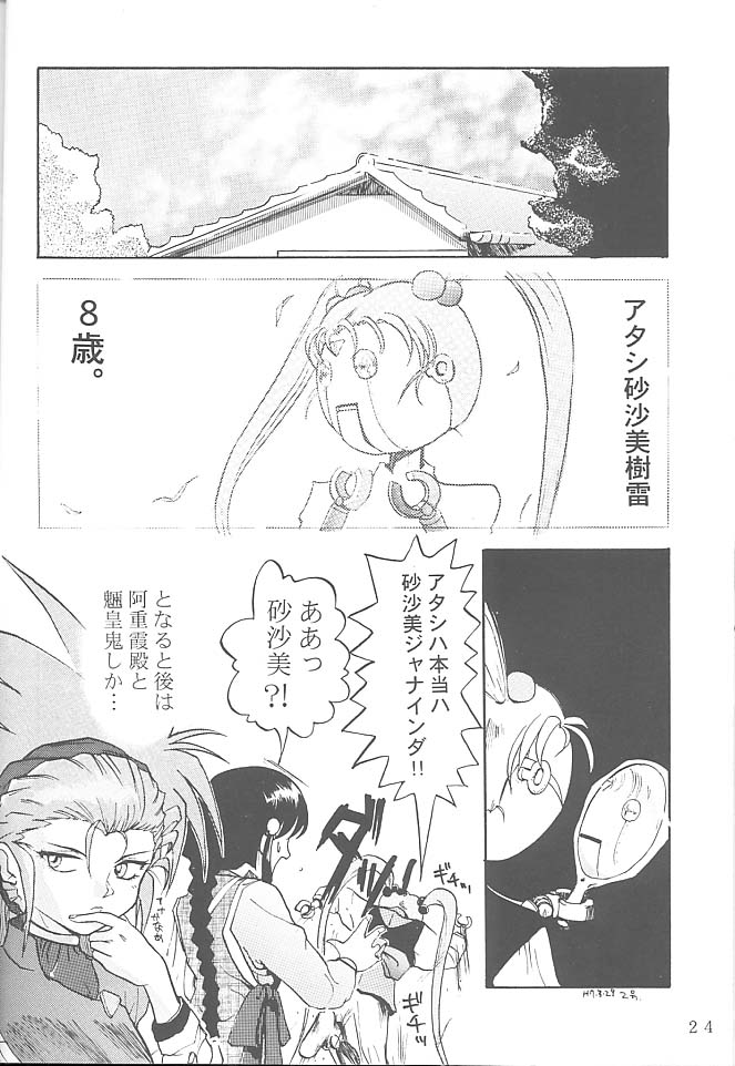 [Rikudoukan (Rikudou Koushi)] First Second Rikudou Koushi Sakuhinshuu (Tenchi Muyou!) - Page 23