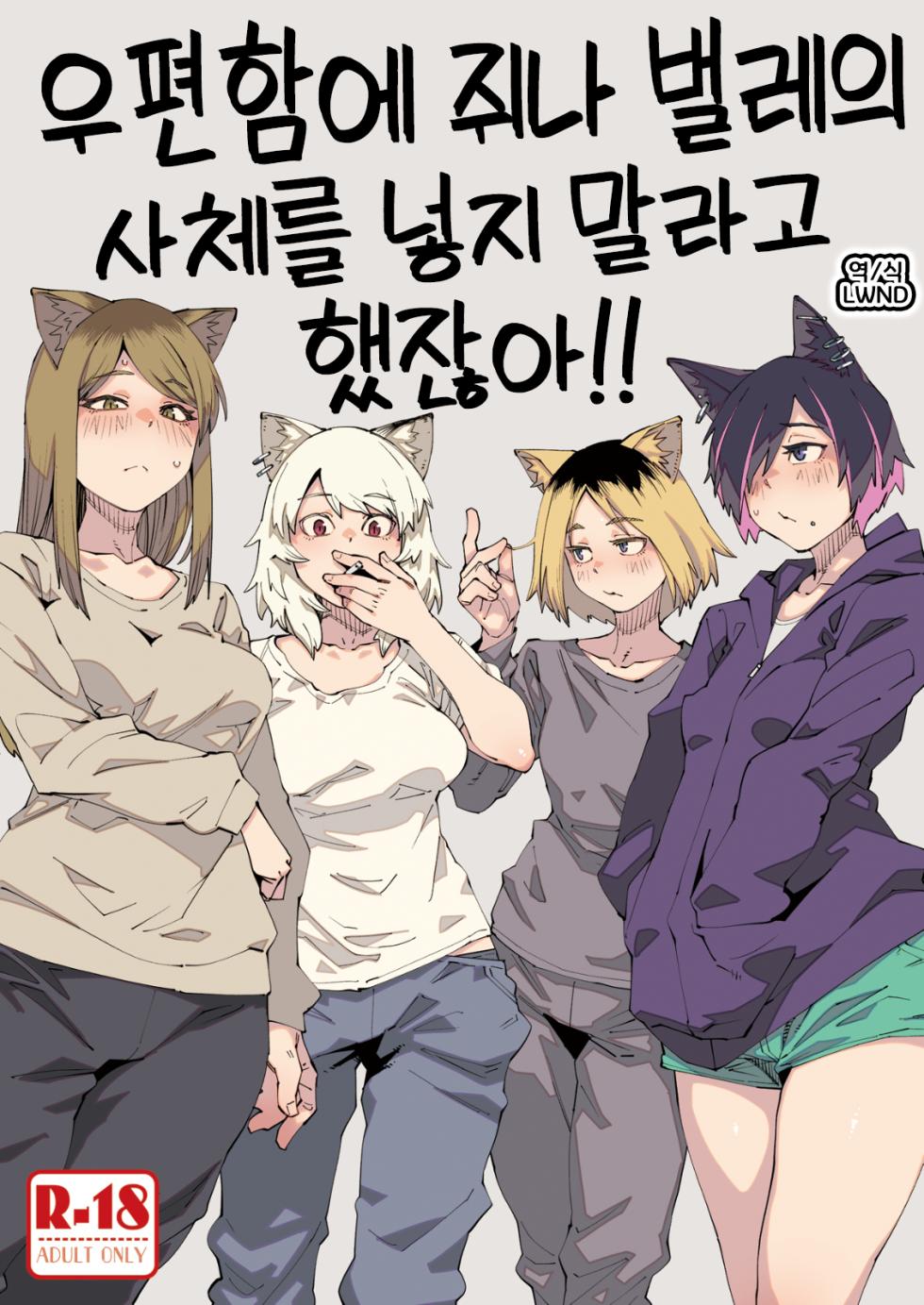 (Shikemoku 1-ponme) [Shimimaru Seisakusho (Various)] Yuubinuke ni Nezumi dano Mushi dano Shigai Ireru no Yamerottsutten daro!! | 우편함에 쥐나 벌레의 사체를 넣지 말라고 했잖아!! (Yanineko) [Korean] [LWND] - Page 1