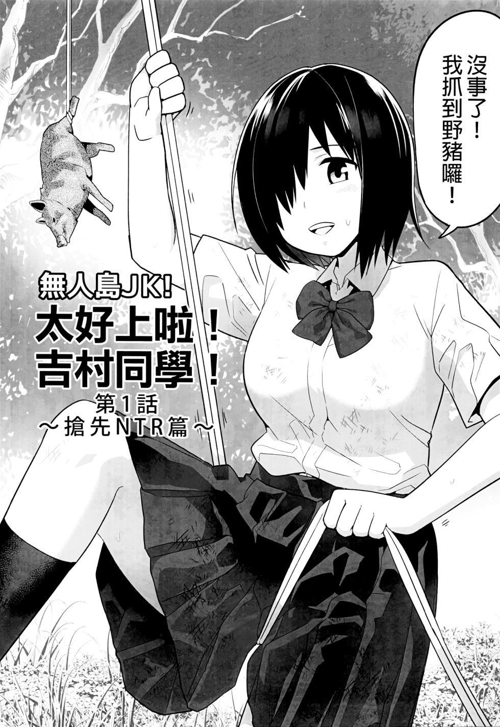 [OTOREKO (Toilet Komoru)] Mujintou JK! Choroi yo Yoshimura-san! 1｜無人島JK！太好上啦吉村同學！ (1) [Chinese] [Digital] [Uncensored] - Page 4