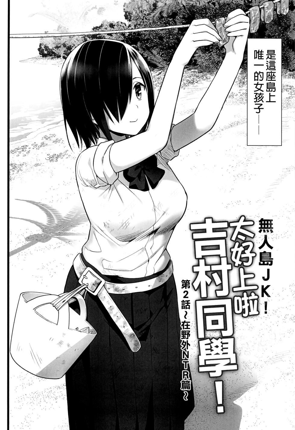 [OTOREKO (Toilet Komoru)] Mujintou JK! Choroi yo Yoshimura-san! 2｜無人島JK！太好上啦吉村同學！ (2) [Chinese] [Digital] [Uncensored] - Page 4