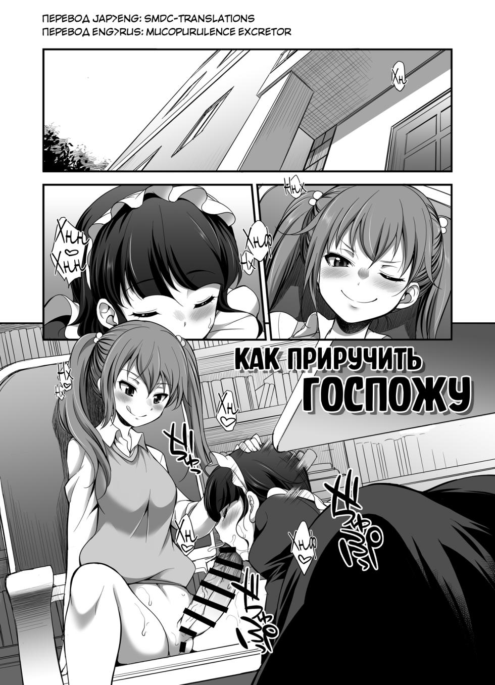 [I-Raf-you (Kaguya)] Ojou-sama no Shitsukekata | Как приручить госпожу (Microne Magazine Vol. 53) [Russian] [Mucopurulence_Excretor] [Digital] - Page 1