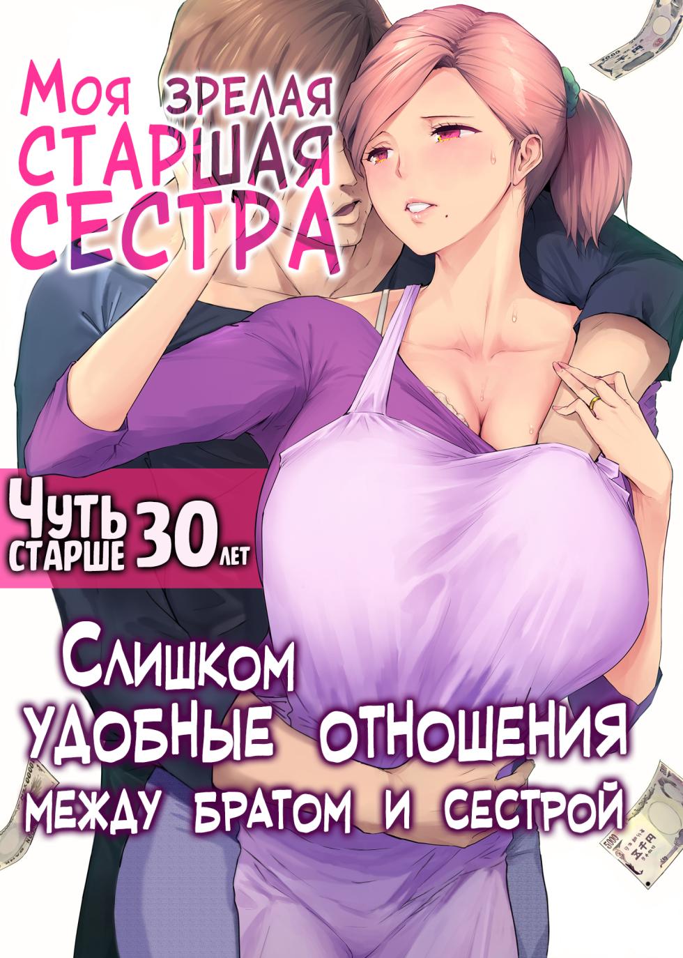 [Chinjao Girl. (Someoka Yusura)] UreAne ~Sanjuudai kara no Tsugou ga Yosugiru Kyoudai Kankei~ | Моя зрелая старшая сестра "Чуть старше 30 лет". Слишком удобные отношения между братом и сестрой [Russian] [LegOsi] - Page 1