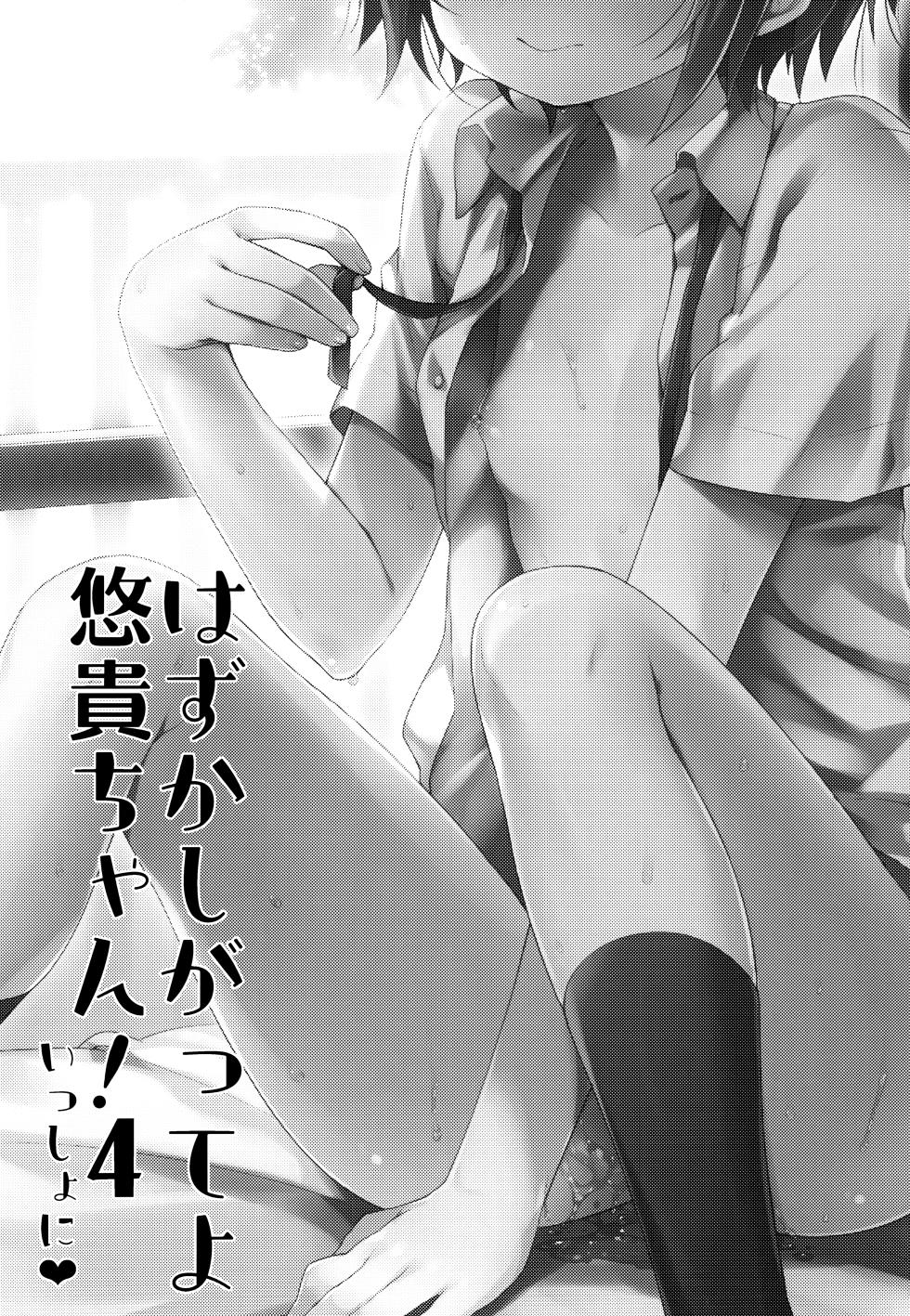 (C94) [Touyoko Surfrider (Fummy)] Hazukashigatte yo Yuuki-chan! Issho ni (THE IDOLM@STER CINDERELLA GIRLS) [English] [Thennos Scans] - Page 3