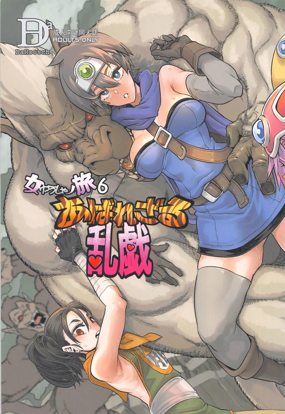 (C103) [DA HOOTCH (ShindoL)] Onna Yuusha no Tabi 6 Abarezaru Rangi (Dragon Quest III) [Korean] - Page 1