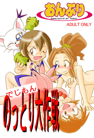 [Onpuri (Tanaka Isa)] Digimon Nottori Daisakusen (Digimon) - Page 1
