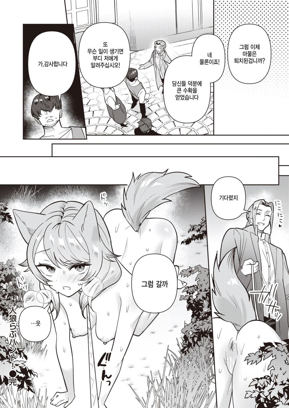 [Saiogauma] Jinrou Love Hunt! (COMIC Kairakuten BEAST 2024-04) [Korean] [팀 털난보리] [Digital] - Page 22