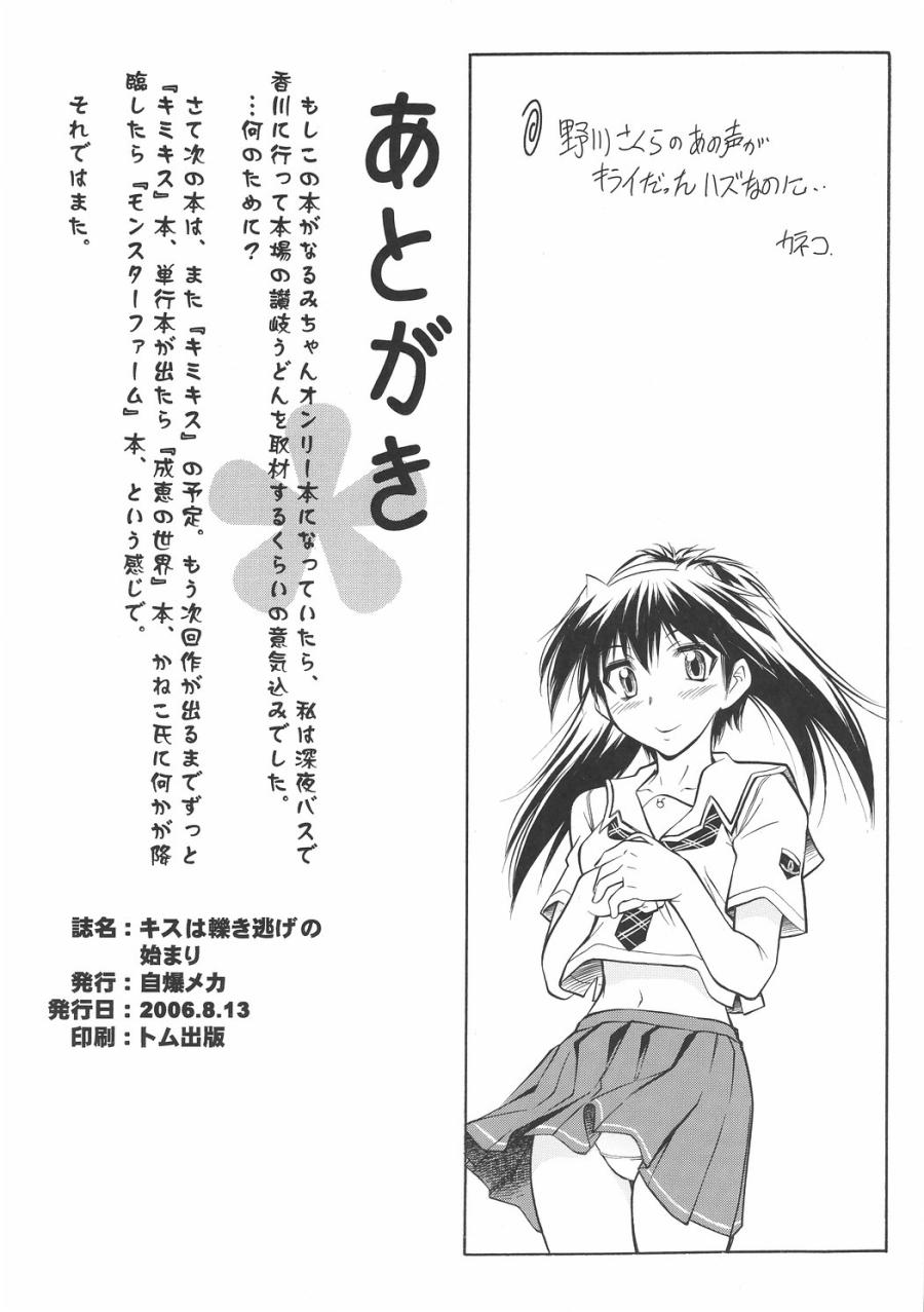 (C70) [SUICIDE SYSTEM (Kaneko Toshiaki, Tano Hirotaka)] Kiss wa Hikinige no Hajimari (KiMiKiSS) - Page 29