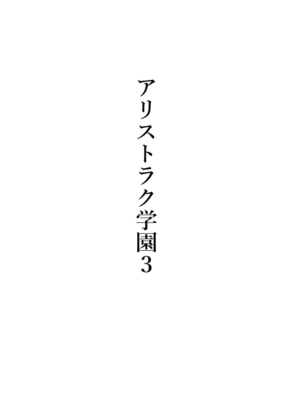 [Shuuchi no Jijitsu (Takamura)] Arisutoraku Gakuen - Page 19