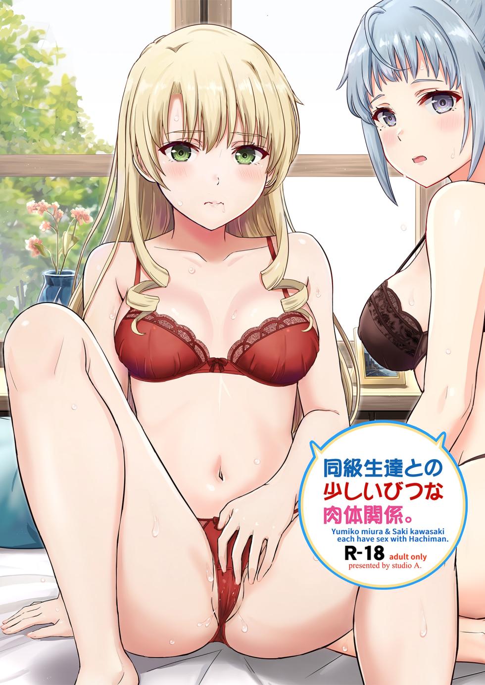 [studio A (Inanaki Shiki)] Dokyusei-tachi to no Sukoshi Ibitsu na Nikutai Kankei. - Yumiko miura & Saki kawasaki each have sex with Hachiman. (Yahari Ore no Seishun Love Come wa Machigatteiru.) [Digital][Chinese] [甜族星人x我不看本子汉化] - Page 2