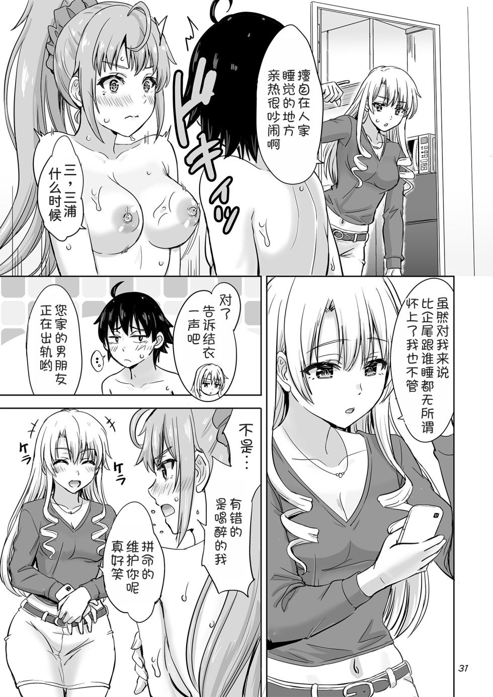 [studio A (Inanaki Shiki)] Dokyusei-tachi to no Sukoshi Ibitsu na Nikutai Kankei. - Yumiko miura & Saki kawasaki each have sex with Hachiman. (Yahari Ore no Seishun Love Come wa Machigatteiru.) [Digital][Chinese] [甜族星人x我不看本子汉化] - Page 31