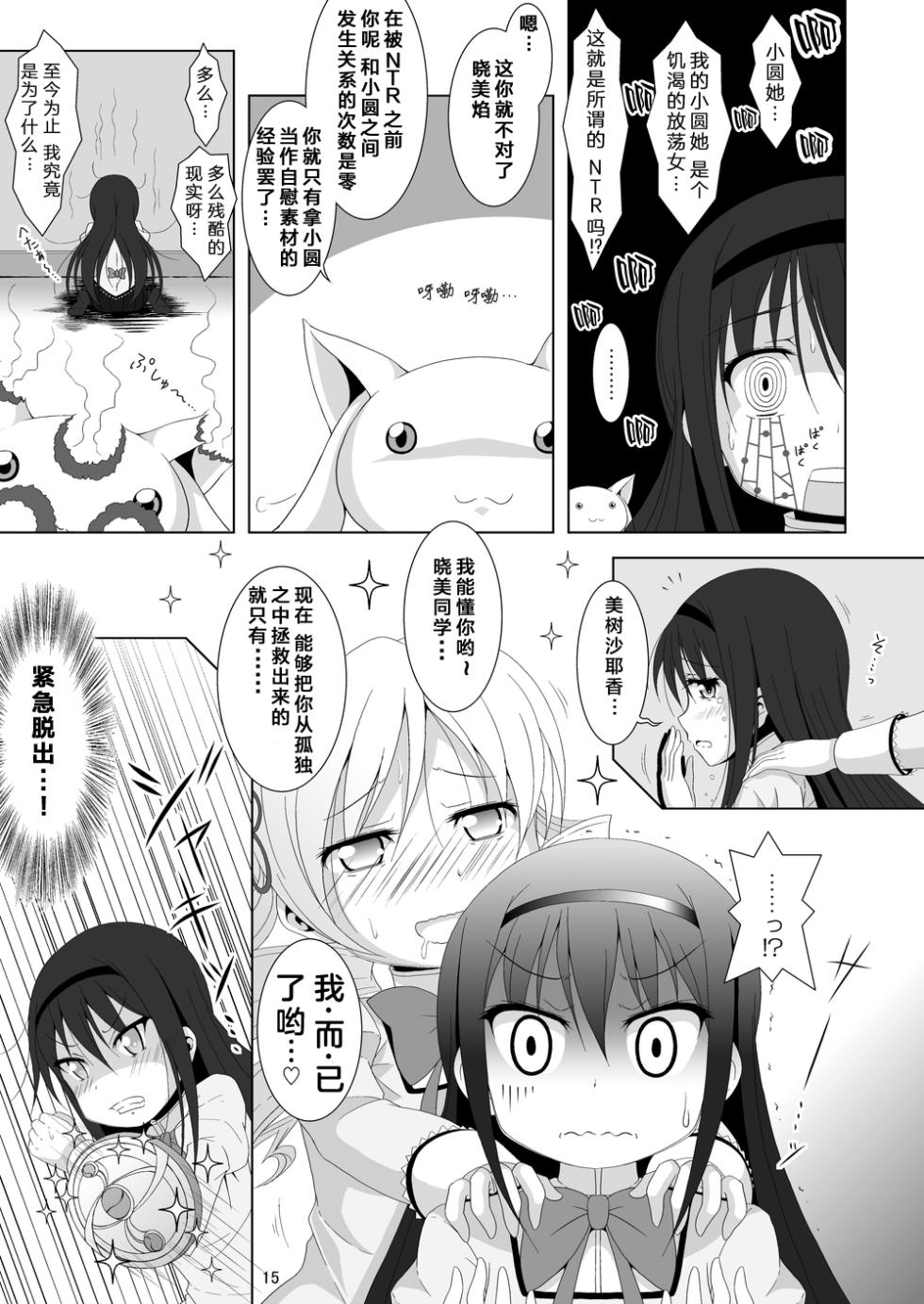 [Hikarito Mahou Koubou (M_Pon)] Final AnSaya 5 (Puella Magi Madoka Magica) [Chinese] [漫遊个人汉化] [Digital] - Page 15