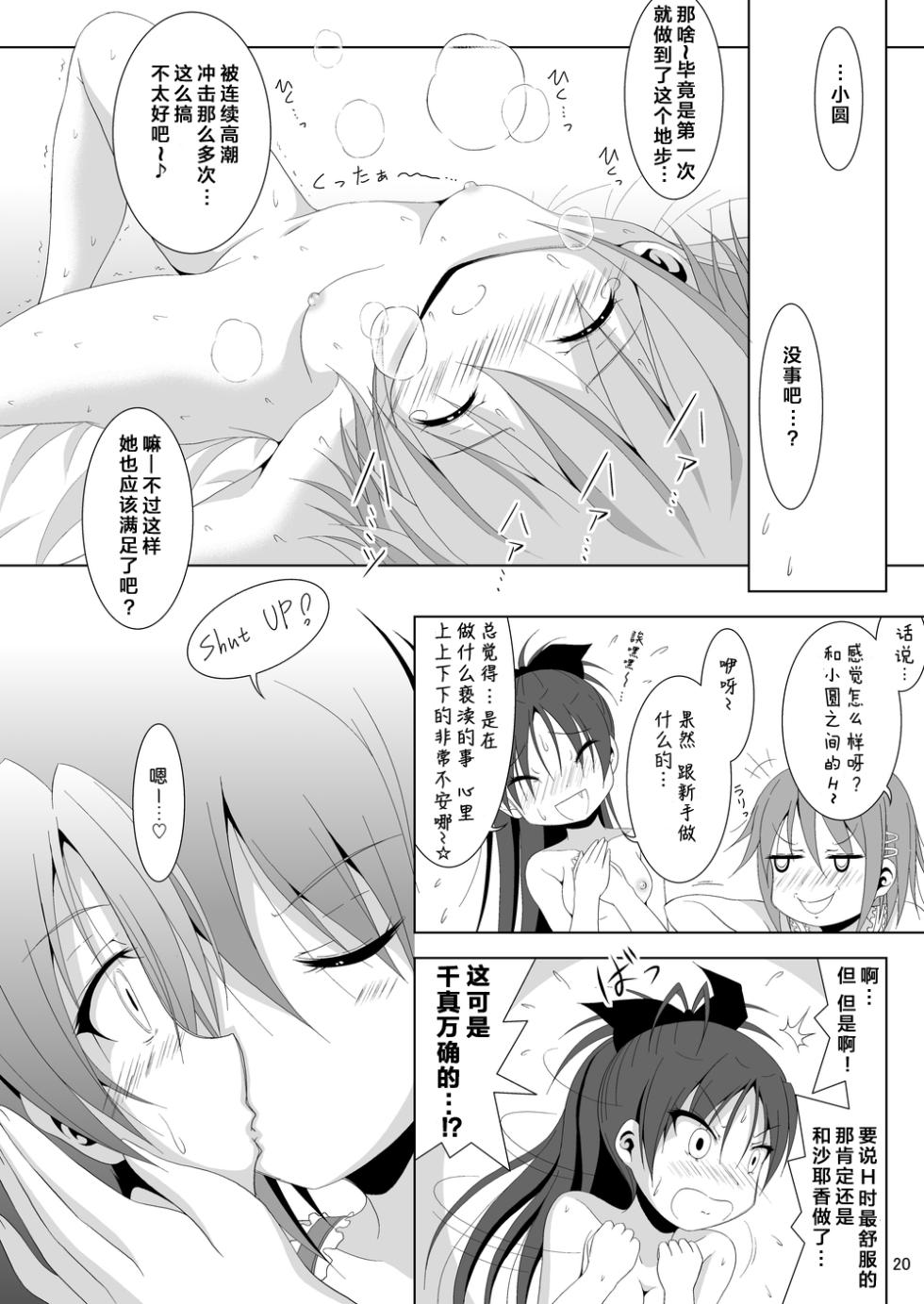 [Hikarito Mahou Koubou (M_Pon)] Final AnSaya 5 (Puella Magi Madoka Magica) [Chinese] [漫遊个人汉化] [Digital] - Page 20