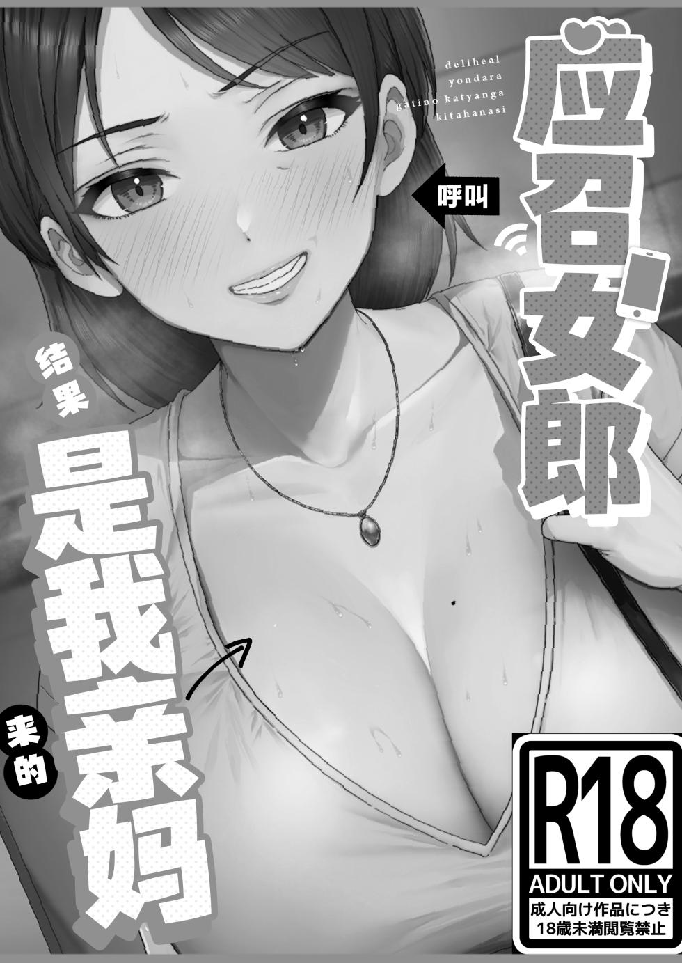 [Tarobaumu] DeliHeal Yondara Gachi no Kaa-chan ga Kita Hanashi. [Chinese] - Page 11