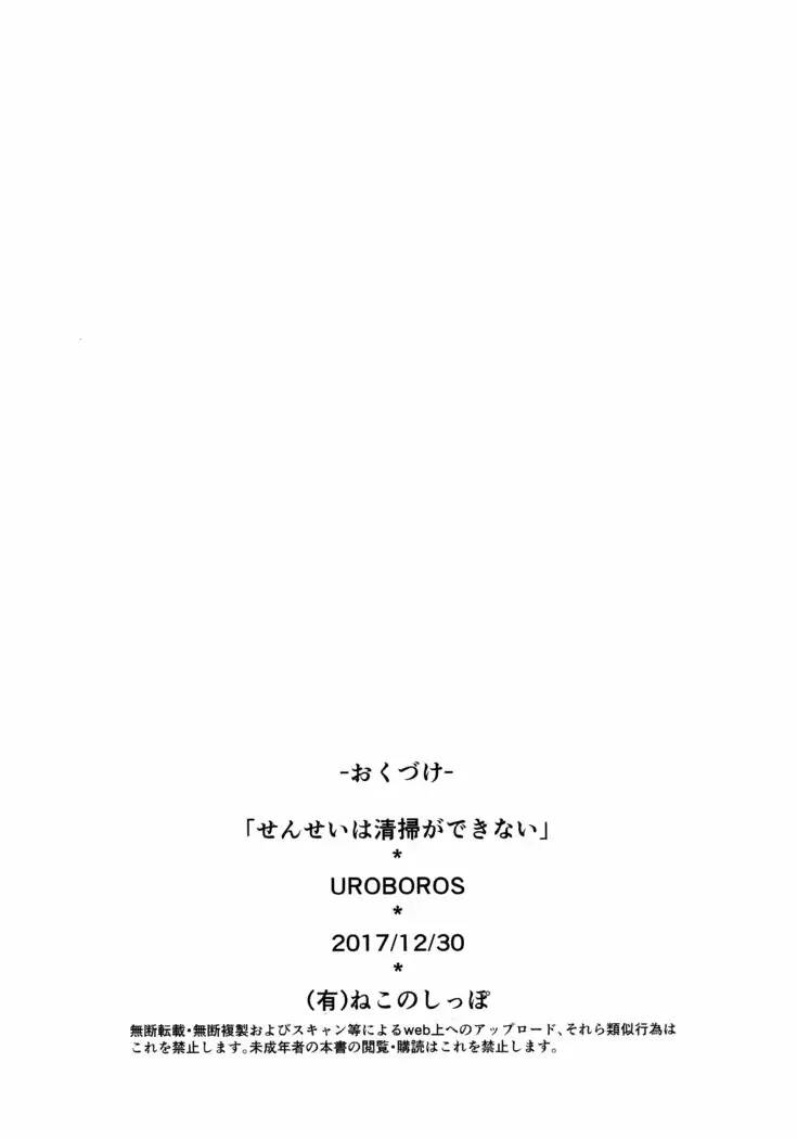 (C93) [UROBOROS (Utatane Hiroyuki)] Sensei wa Seisou ga Dekinai | Teacher Can't Clean Up (Bokutachi wa Benkyou ga Dekinai) [Spanish] - Page 17