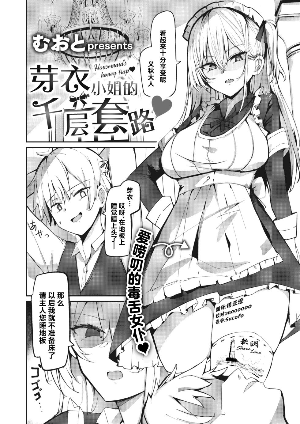 [Muoto] Mei-san no Hakarigoto - Housemaid's honey trap | 芽衣小姐的千层套路♡ (COMIC Kairakuten BEAST 2024-04) [Chinese] [欶澜汉化组] [Digital] [Incomplete] - Page 1
