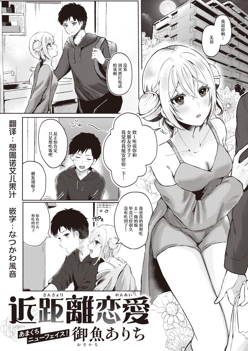 [Osakana Arichi] Kinkyori Renai | 近距离恋爱 (WEEKLY Kairakuten 2024 No.05) [Chinese] [なつかわ風音联合汉化] - Page 1