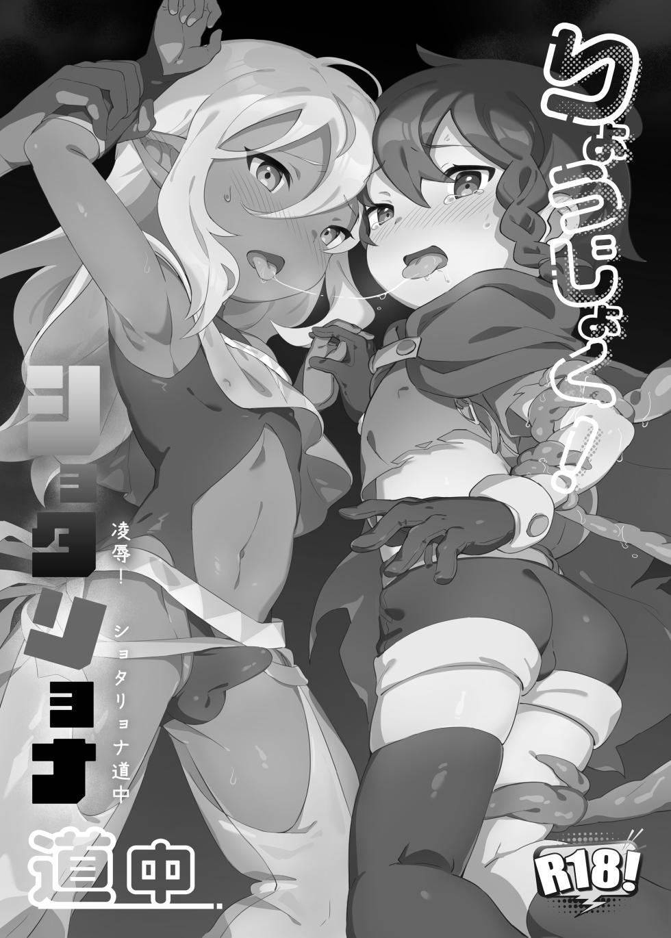 [Fukkatsudorinku (Yumekaze Haruno)] Ryoujyoku! Syotaryona Doutyuu [Digital] - Page 2