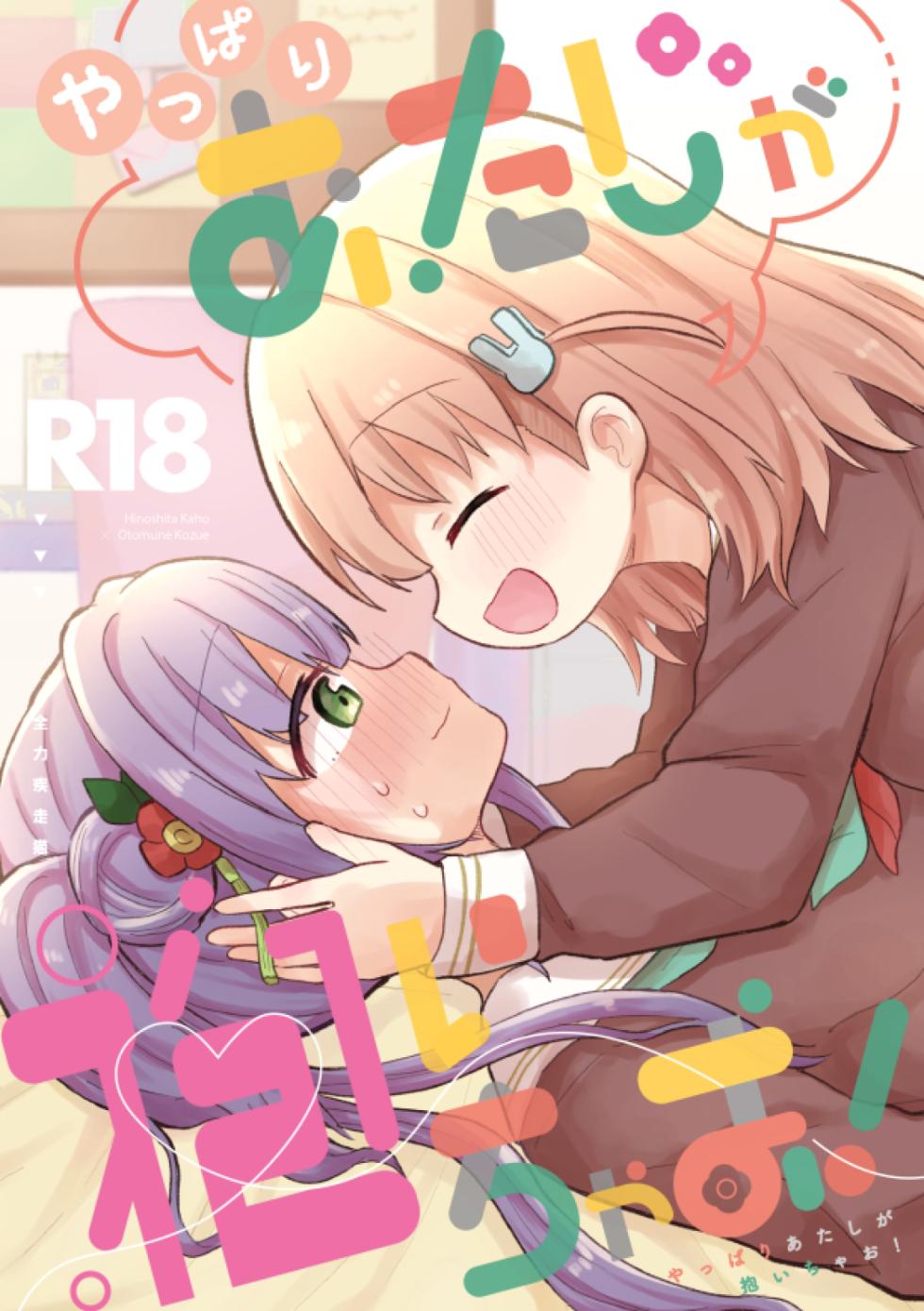 [Zenryoku Sissou Cat (Massigura)] Yappari Atashi ga Daichao! (Love Live! Hasunosora Jogakuin School Idol Club) [Digital] - Page 1