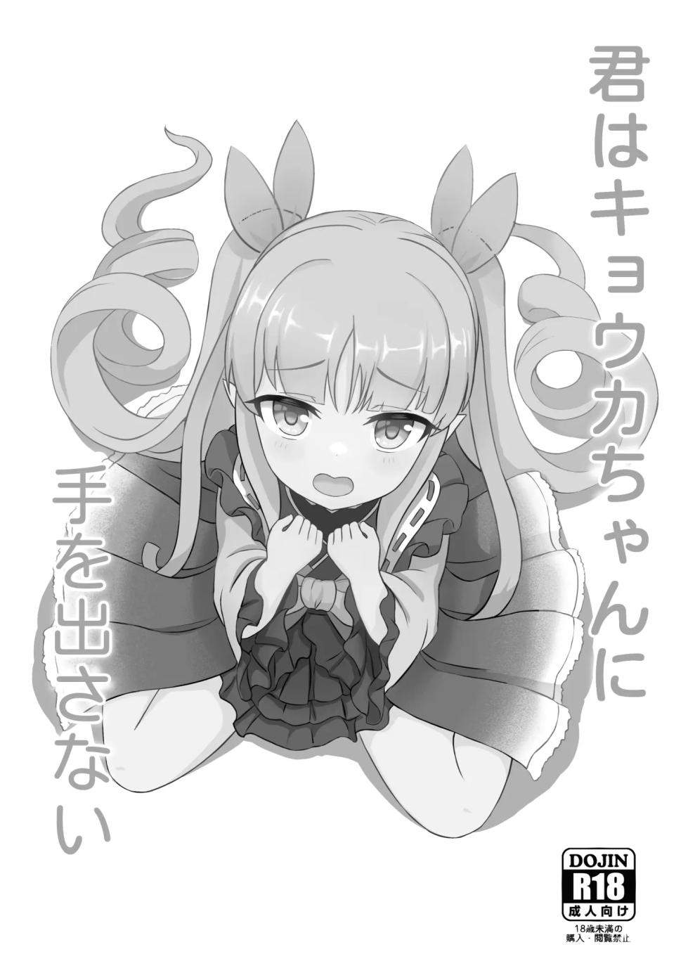 [Fe3C (Cementite)] Kimi wa Kyouka-chan ni Te o Dasanai | 너는 쿄우카쨩에게 손을 대지 않는다 (Princess Connect! Re:Dive) [Korean] [Digital] - Page 2