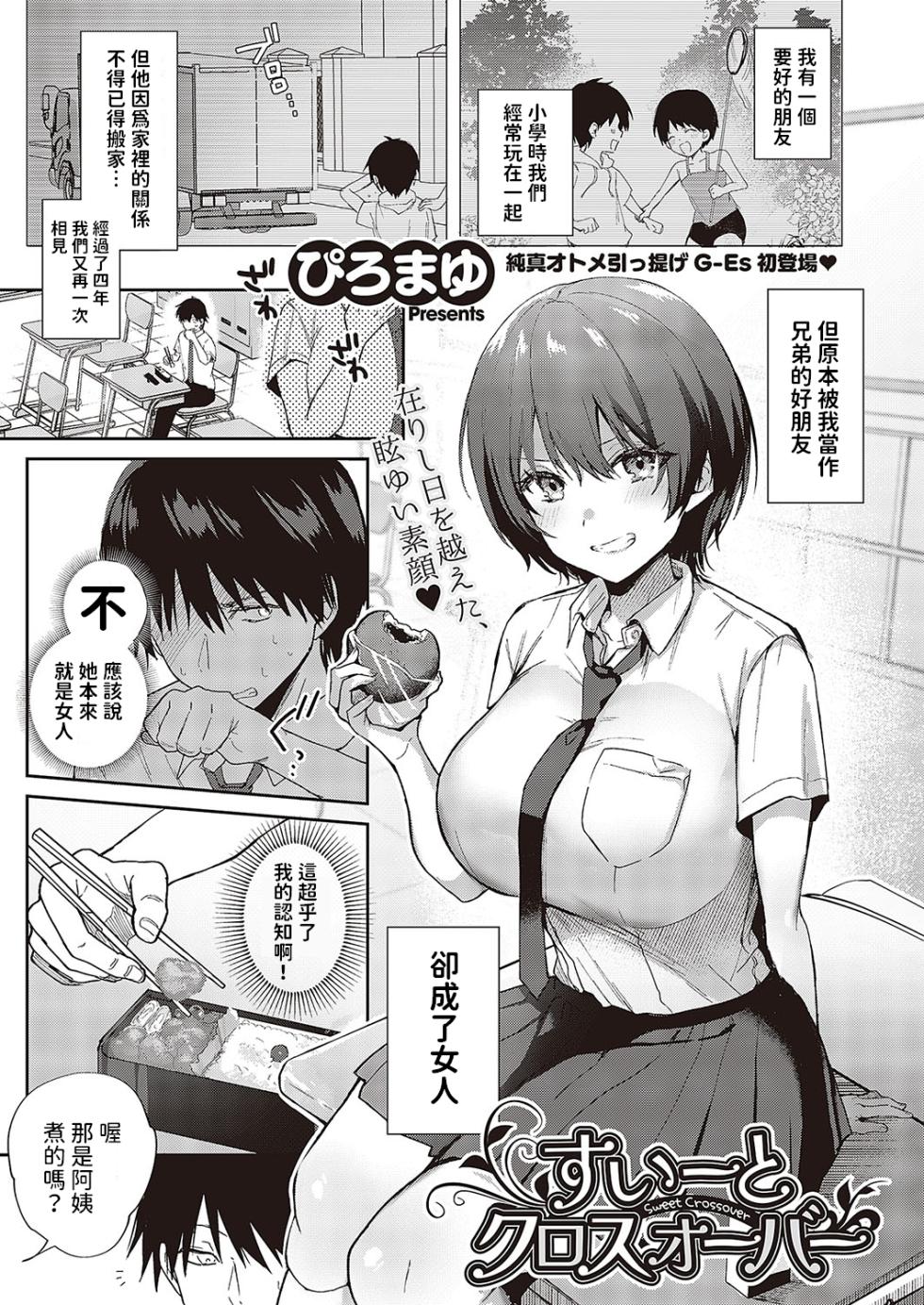 [Piro Mayu] Sweet Crossover (Comic G-Es Vol. 5) [Chinese]  [Digital] - Page 1