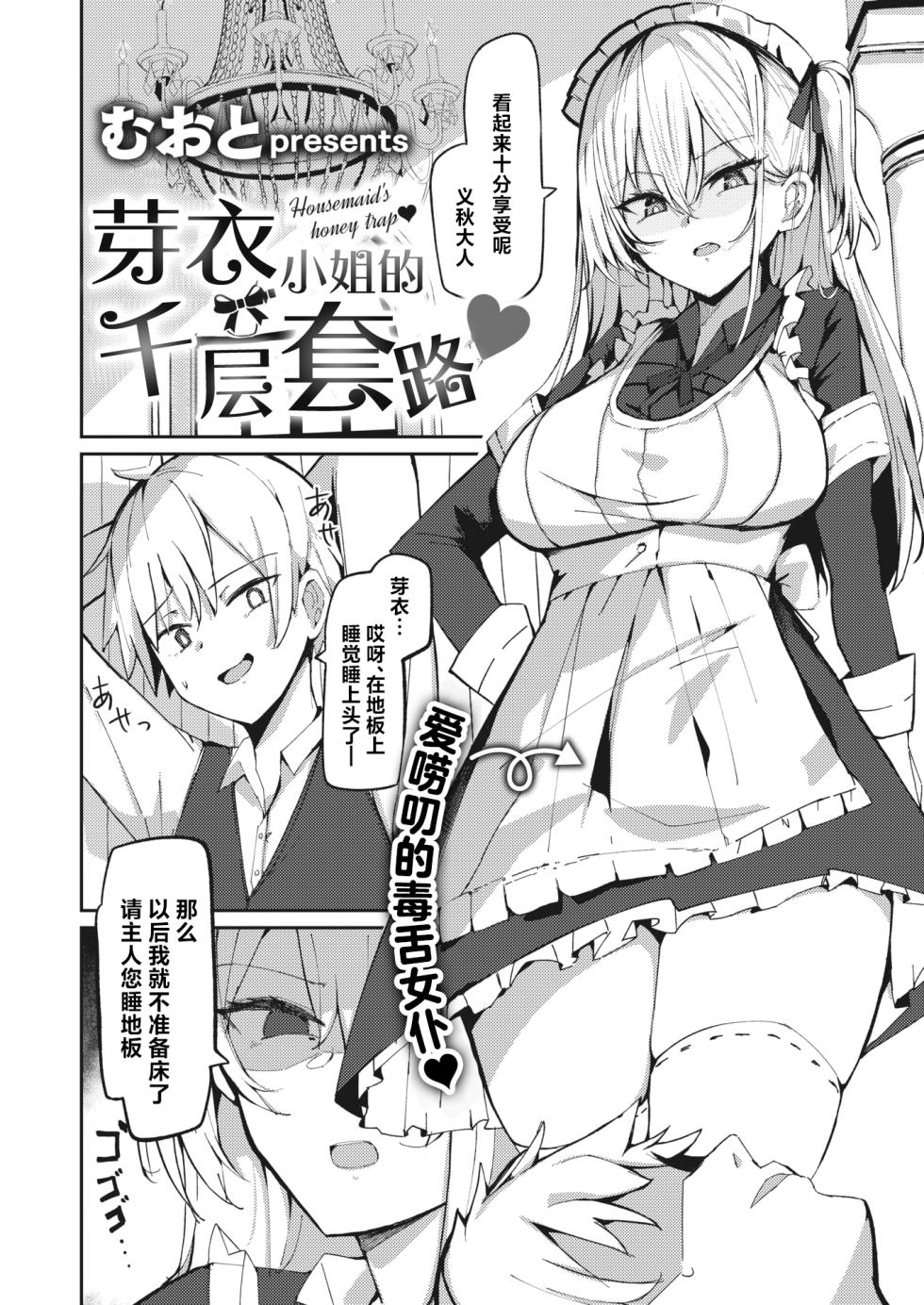 [Muoto] Mei-san no Hakarigoto - Housemaid's honey trap | 芽衣小姐的千层套路♡ (COMIC Kairakuten BEAST 2024-04) [Chinese] [欶澜汉化组] [Digital] - Page 3