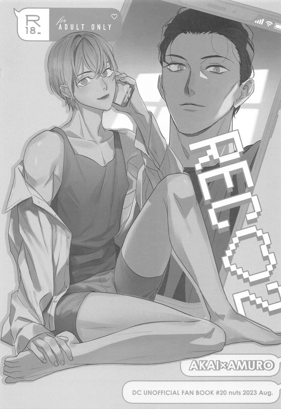 (Chou Himitsu no Ura Kagyou 2023 Natsu) [nuts (Risu-chan)] REC 2 (Detective Conan) - Page 2