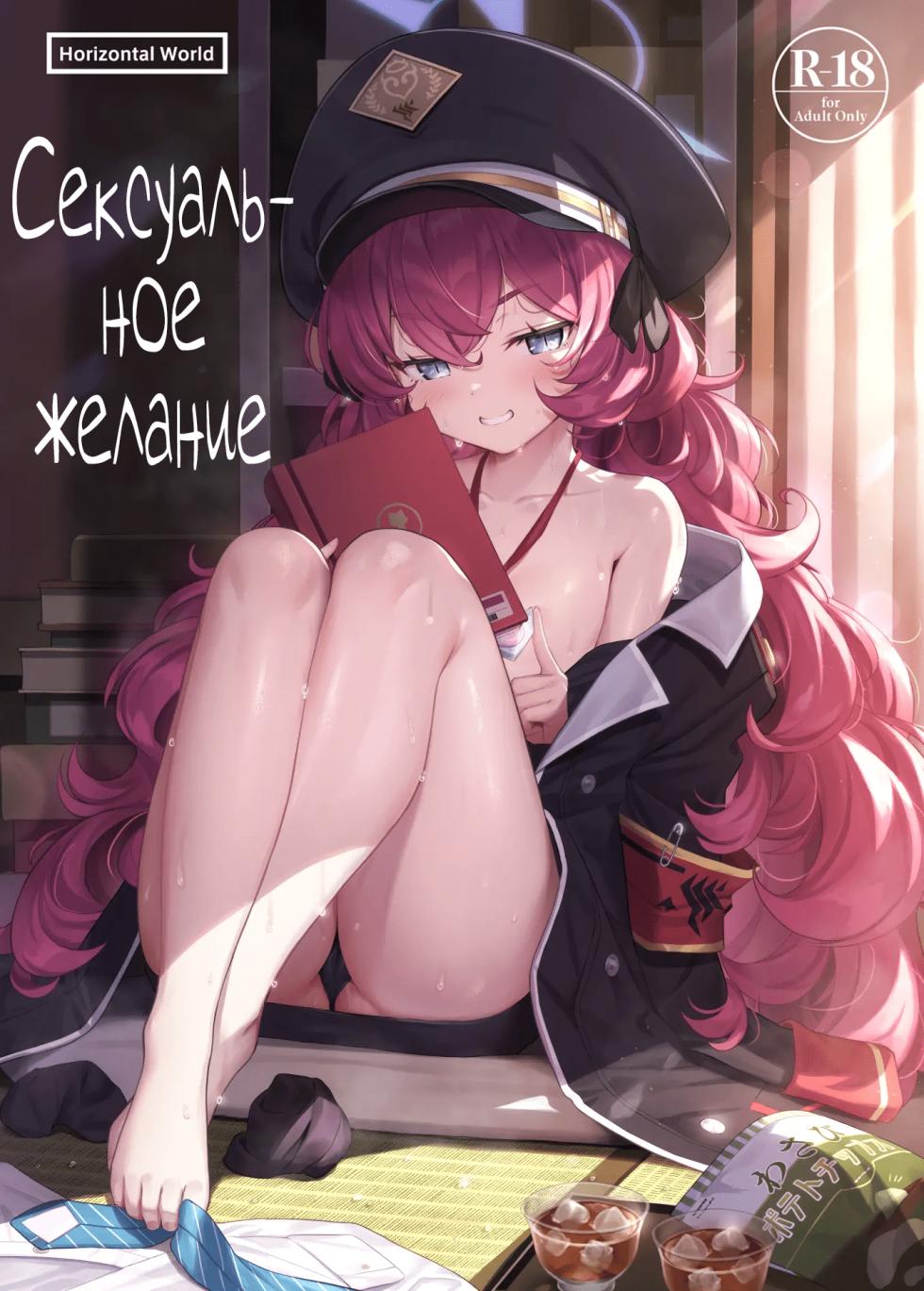 [Horizontal World (Matanonki)] Iroha Yoku | Сексуальное желание (Blue Archive) [Decensored] [Russian] - Page 1