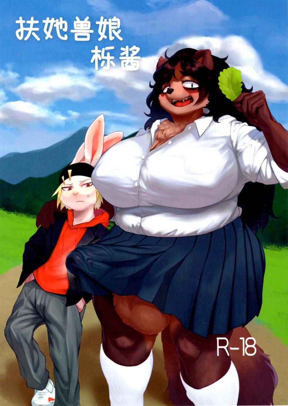 (Kemoket 11) [Jojoujozojo (Morocco)] Futanari Kunugi-chan [Chinese] - Page 1