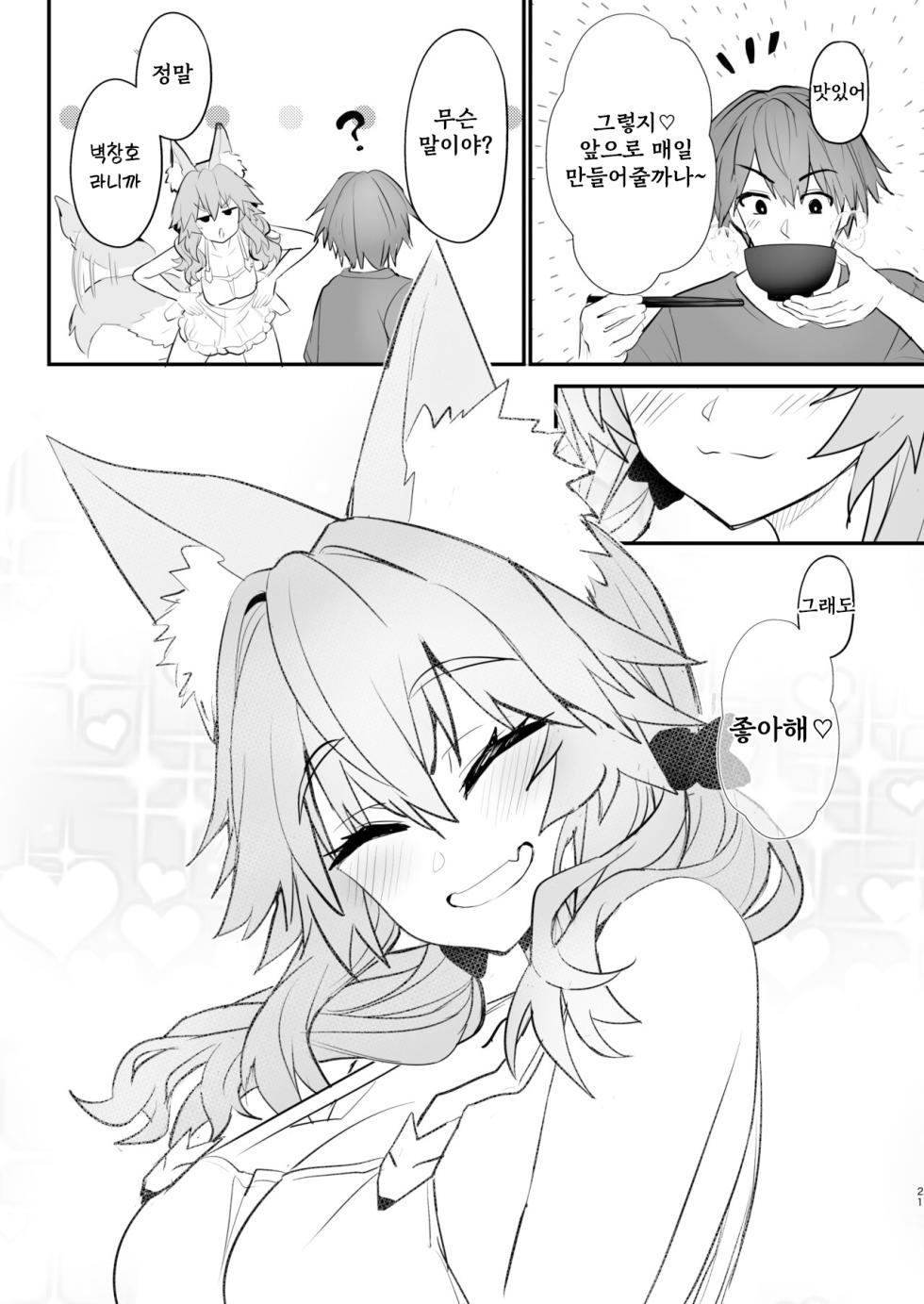 [Yamitsuki Honpo (Wise Speak)] Tamamo Daigaku Monogatari - Tamamo's story "University life" | 타마모 대학 이야기 (Fate/EXTRA CCC) [Korean] [Digital] - Page 20