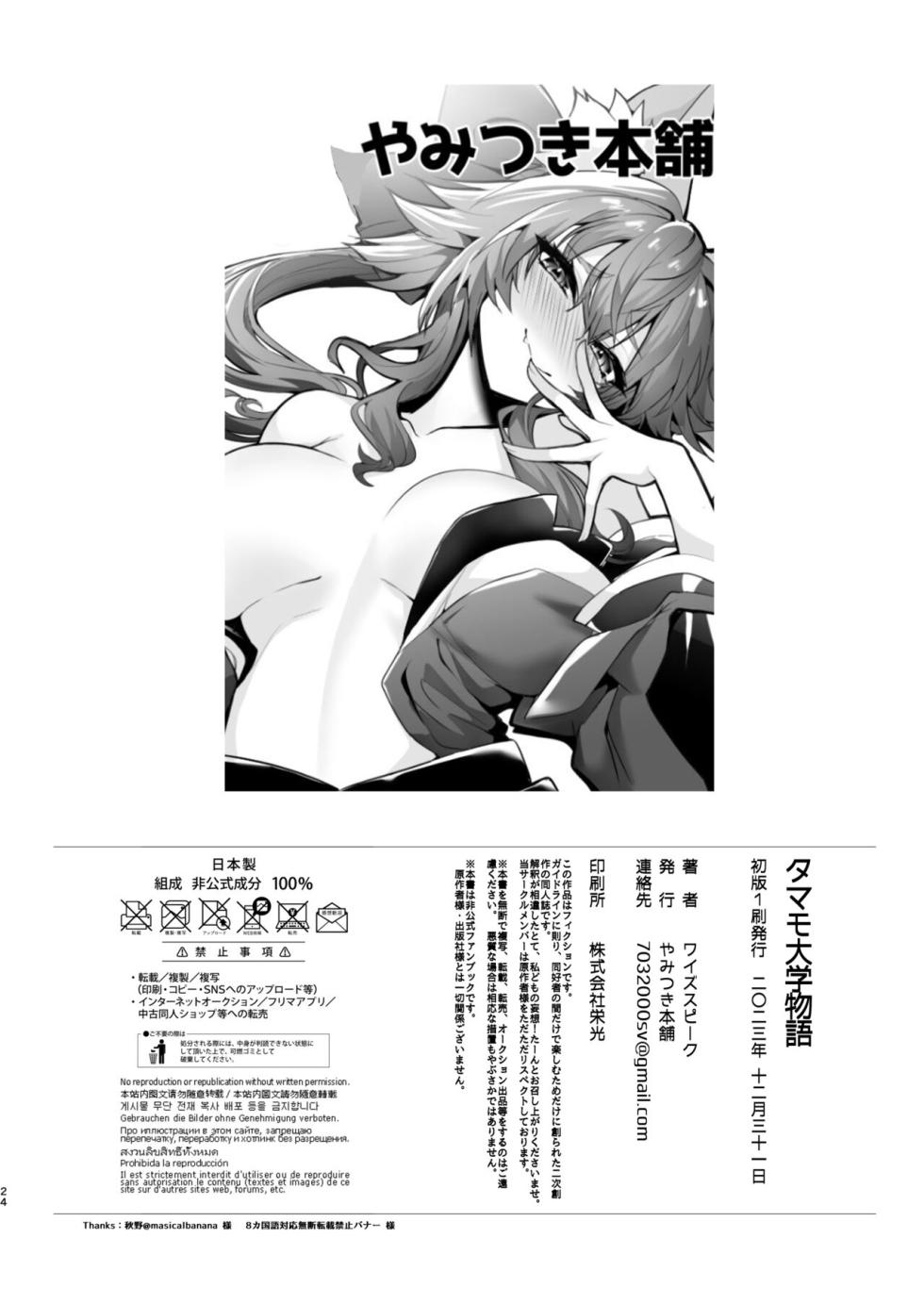 [Yamitsuki Honpo (Wise Speak)] Tamamo Daigaku Monogatari - Tamamo's story "University life" | 타마모 대학 이야기 (Fate/EXTRA CCC) [Korean] [Digital] - Page 23