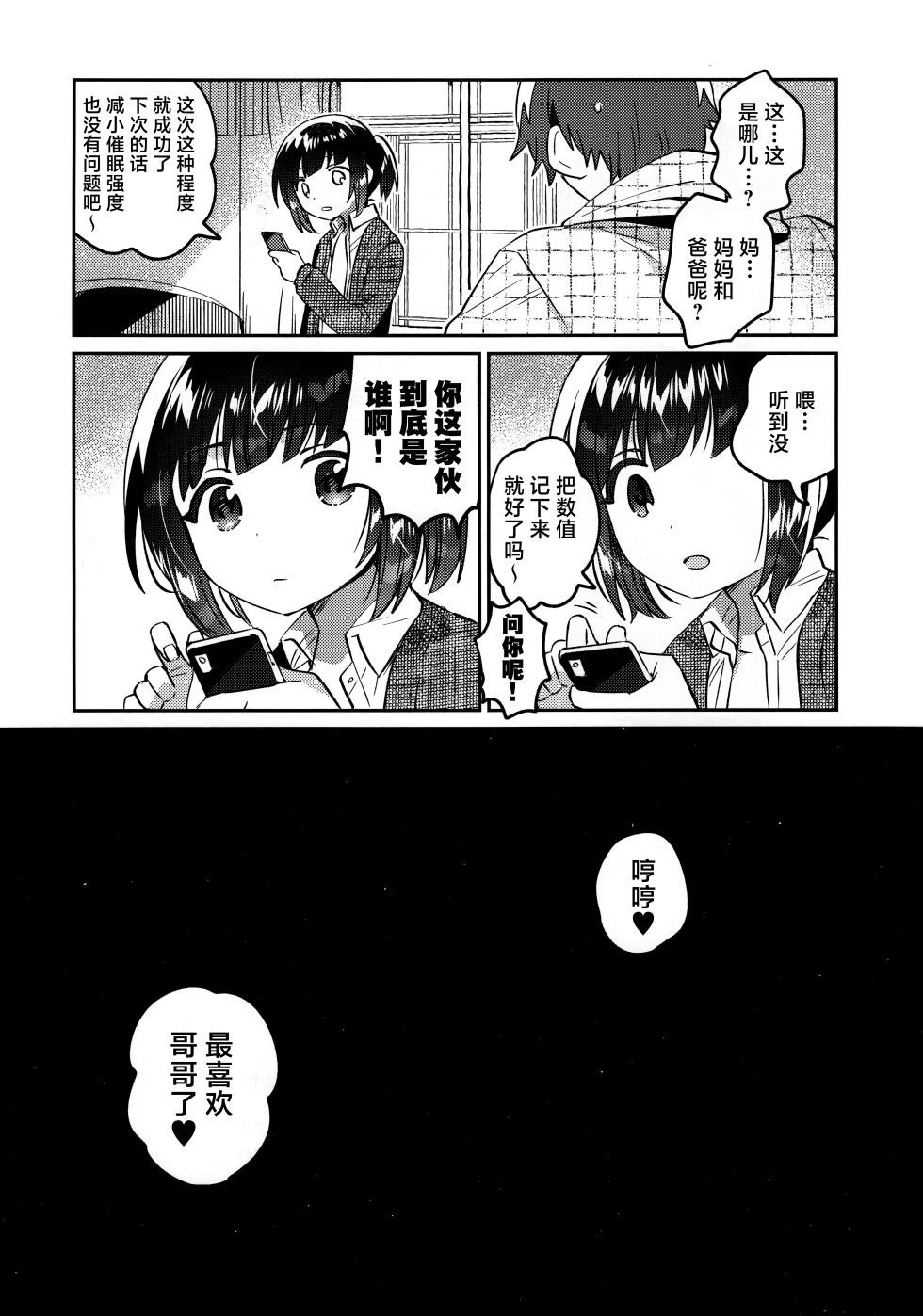 (C103) [squeezecandyheaven (Ichihaya)] Sokkou! Onii-chan no Urawaza Saiminjutsu - brother trick hyonosis [Chinese] [白杨汉化组] - Page 22