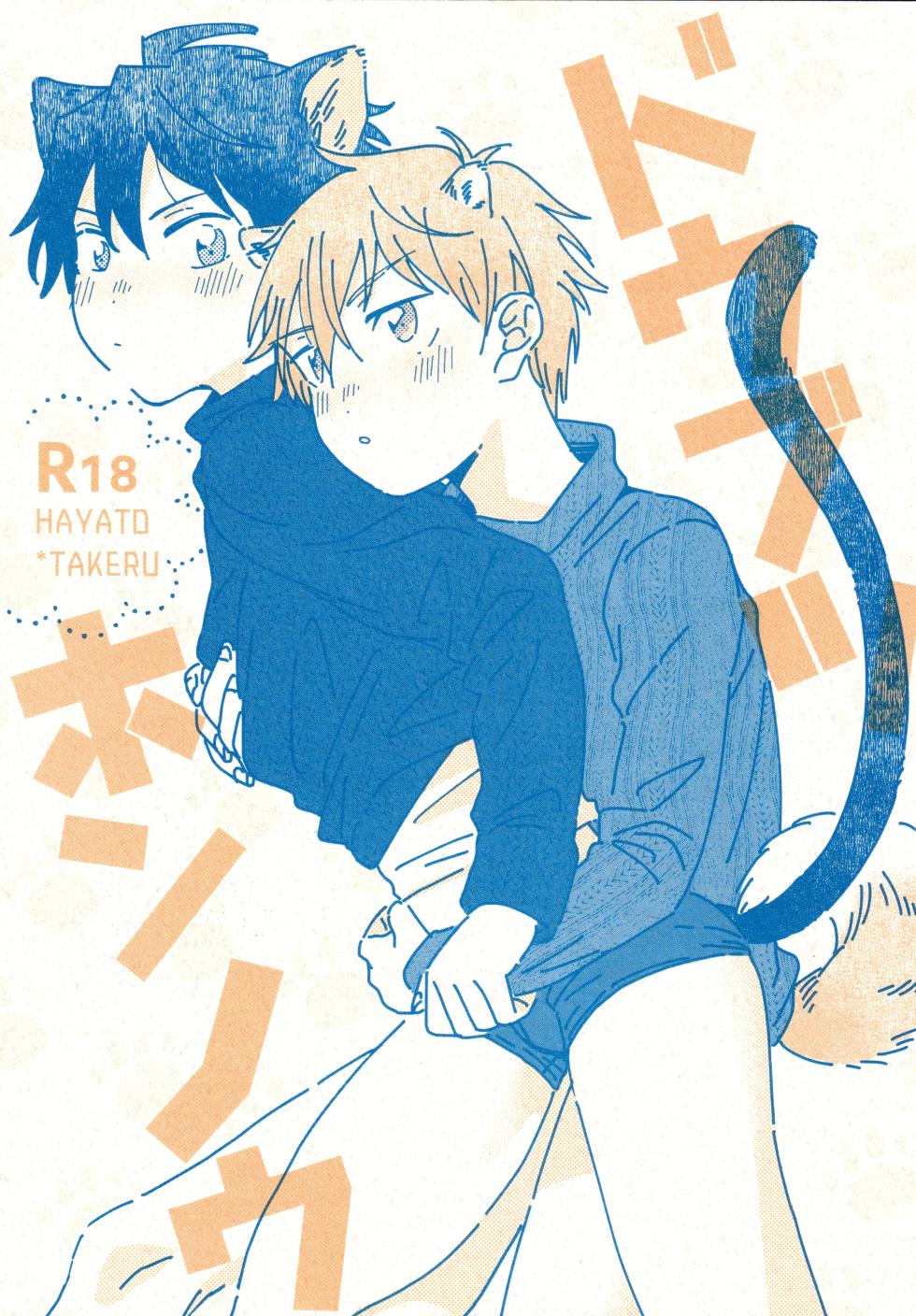 (MIRACLE FESTIV@L!! 18) [Banana Mayonezu (Moritama)] Dōbutsu Honnō (THE IDOLM@STER SideM) [English] - Page 1