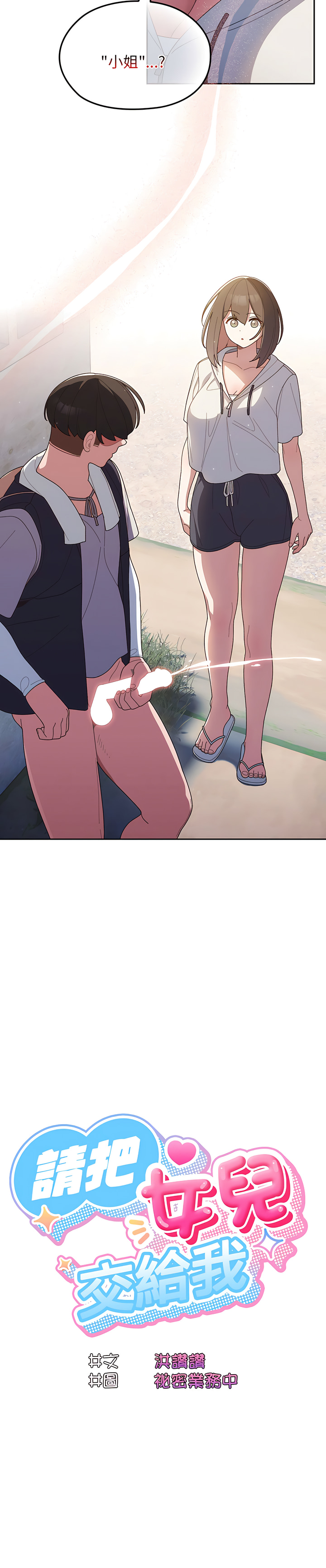 [洪讚讚 & 祕密业务中 | 祕密業務中 ] 老大! 请把女儿交给我! | 請把女兒交給我 1-13 [Chinese] [Ongoing] - Page 39