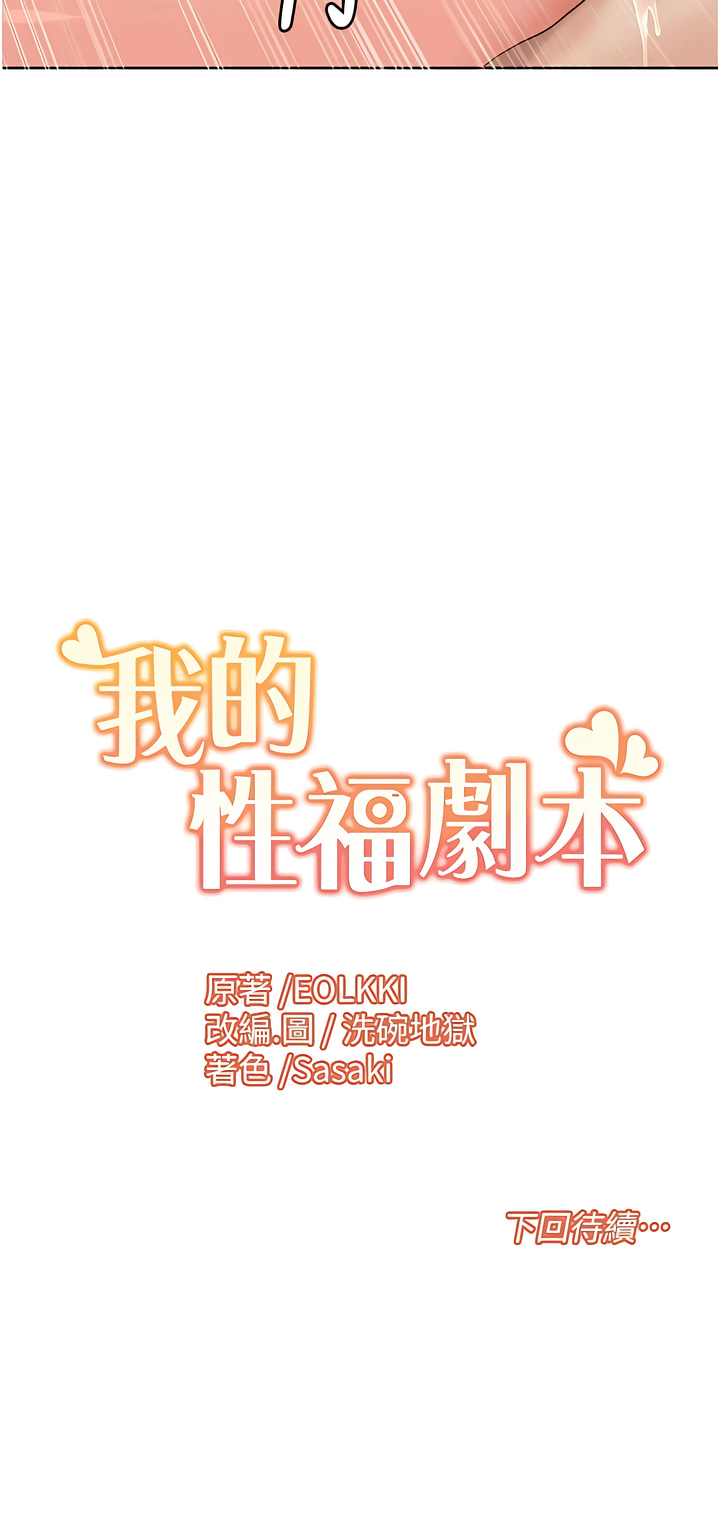 [EOLKKI & 洗碗地獄 | 洗碗地狱] 我的性福剧本 | 我的性福劇本 1-11 [Chinese] [Ongoing] - Page 89