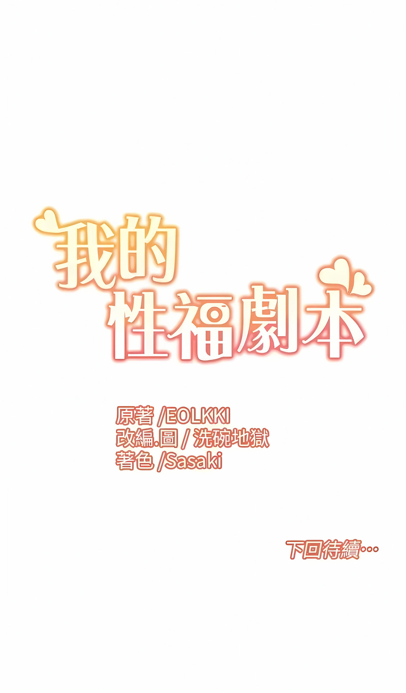 [EOLKKI & 洗碗地獄 | 洗碗地狱] 我的性福剧本 | 我的性福劇本 1-11 [Chinese] [Ongoing] - Page 134