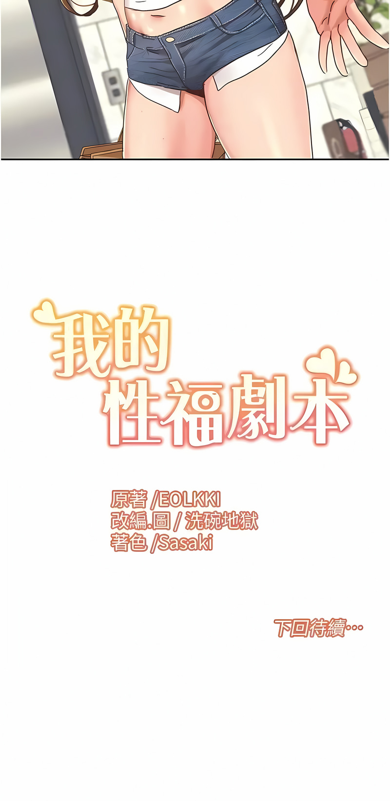 [EOLKKI & 洗碗地獄 | 洗碗地狱] 我的性福剧本 | 我的性福劇本 1-11 [Chinese] [Ongoing] - Page 142