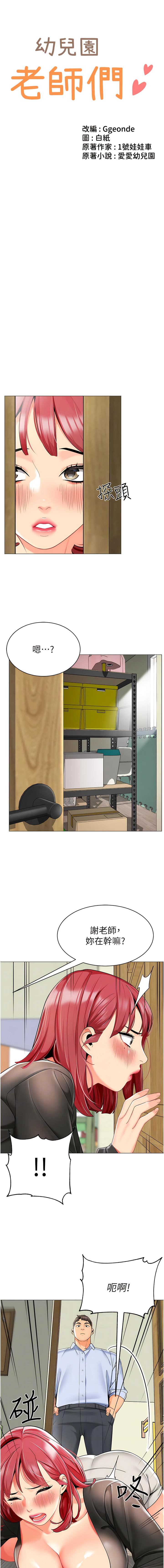 [1號娃娃車 | 1号娃娃车 & Ggeonde & 白紙 | 白纸 ] 幼儿园老师们 | 幼兒園老師們 1-31 [Chinese] [Ongoing] - Page 276
