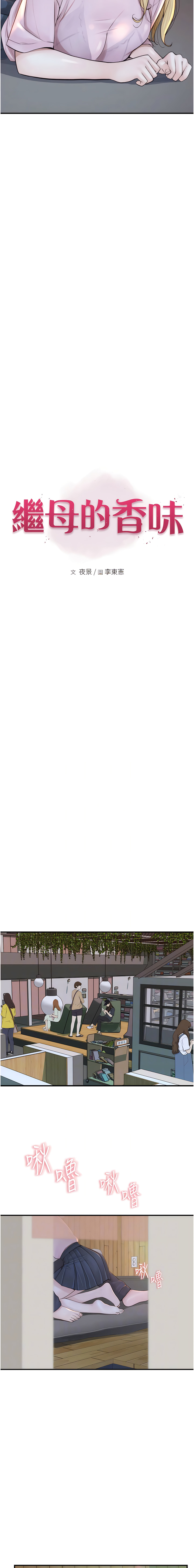 [夜景 & 李东宪 | 李東憲] 继母的香味 | 繼母的香味 1-40 [Chinese] [Ongoing] - Page 529