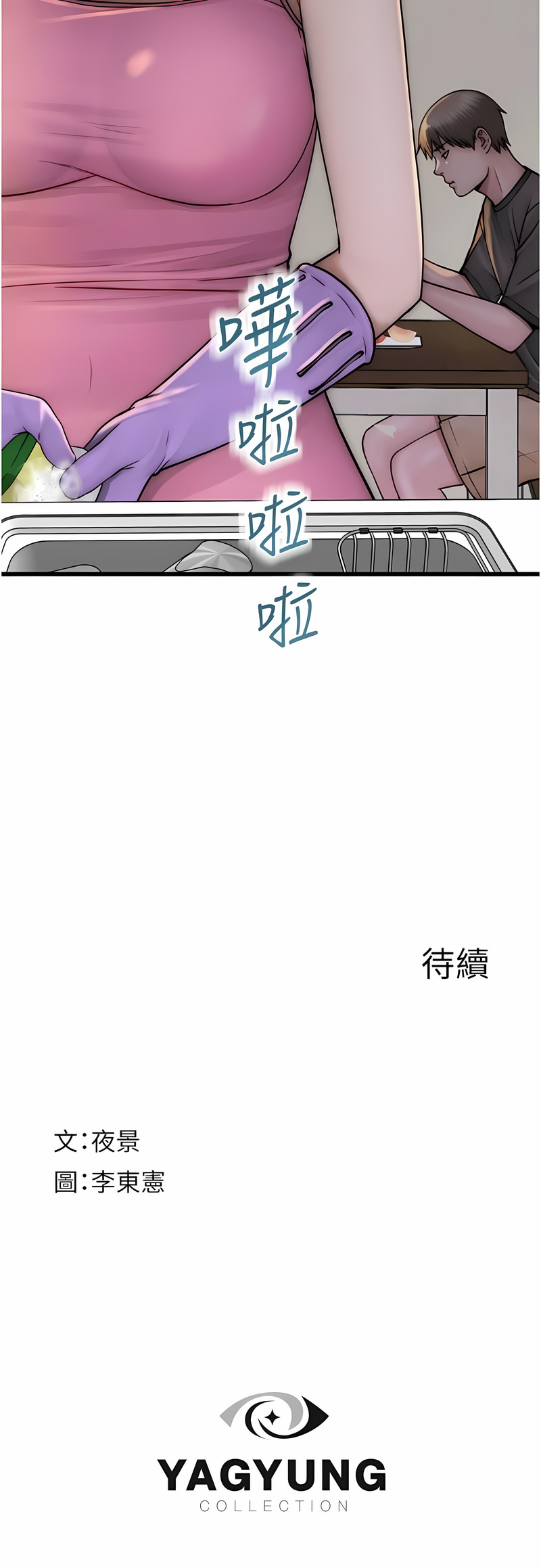 [夜景 & 李东宪 | 李東憲] 继母的香味 | 繼母的香味 1-40 [Chinese] [Ongoing] - Page 775