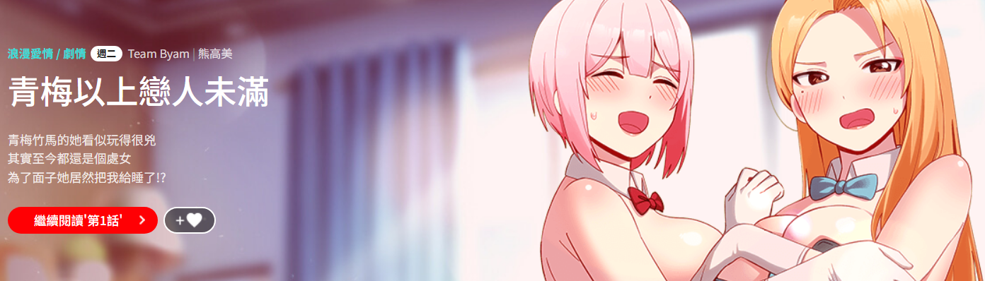 [Team Byam & 熊高美] 青梅以上恋人未满 | 青梅以上戀人未滿 1-48 [Chinese] [Ongoing] - Page 1