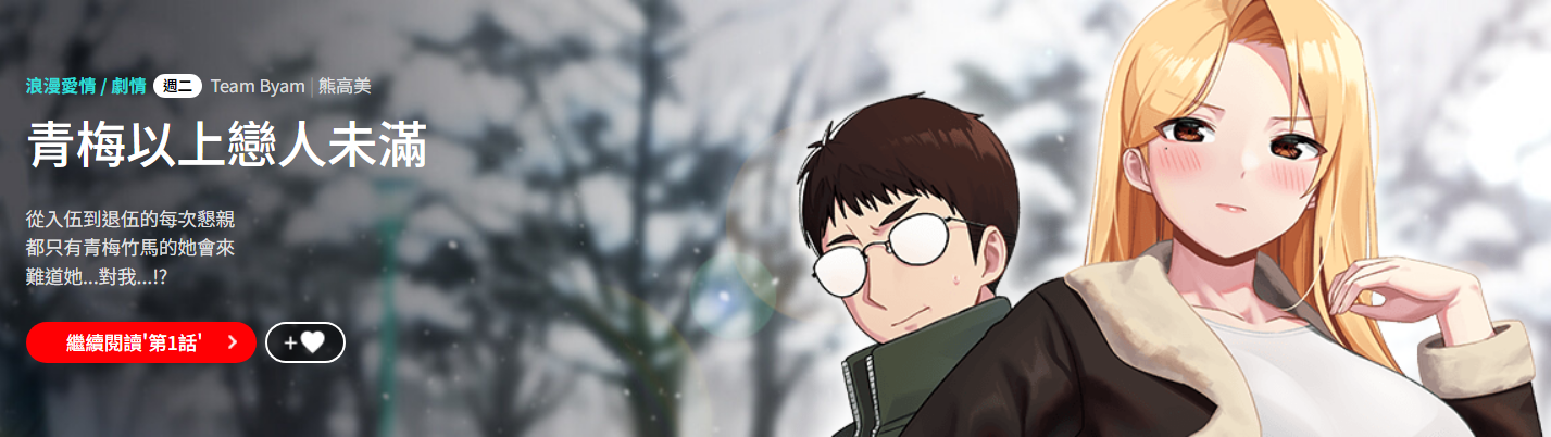 [Team Byam & 熊高美] 青梅以上恋人未满 | 青梅以上戀人未滿 1-48 [Chinese] [Ongoing] - Page 2