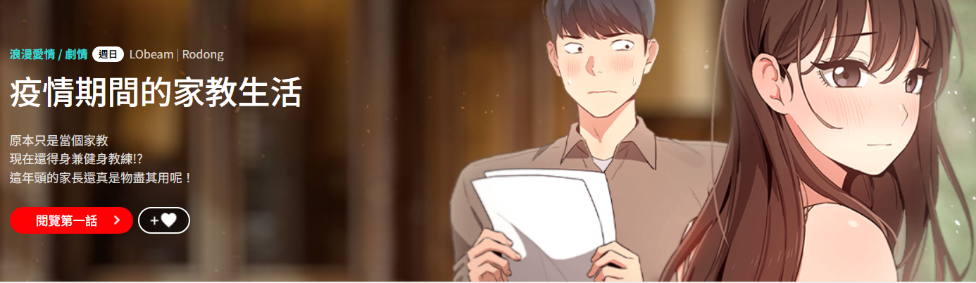 [LObeam & Rodong] 疫情期間的家教生活  | 疫情期间的家教生活 13-104 [Chinese] [Ongoing] - Page 1