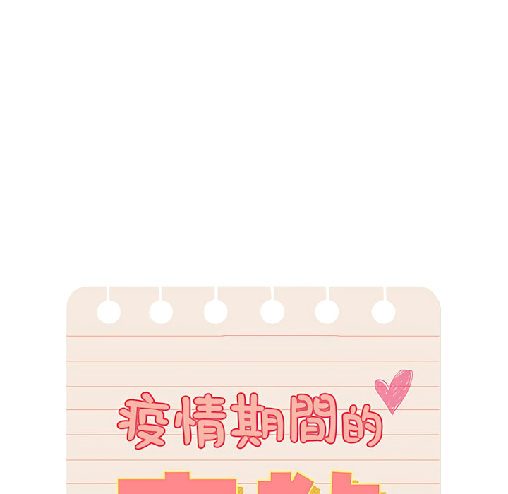 [LObeam & Rodong] 疫情期間的家教生活  | 疫情期间的家教生活 13-104 [Chinese] [Ongoing] - Page 132