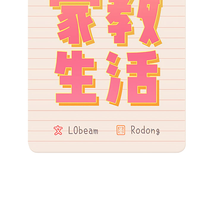 [LObeam & Rodong] 疫情期間的家教生活  | 疫情期间的家教生活 13-104 [Chinese] [Ongoing] - Page 133