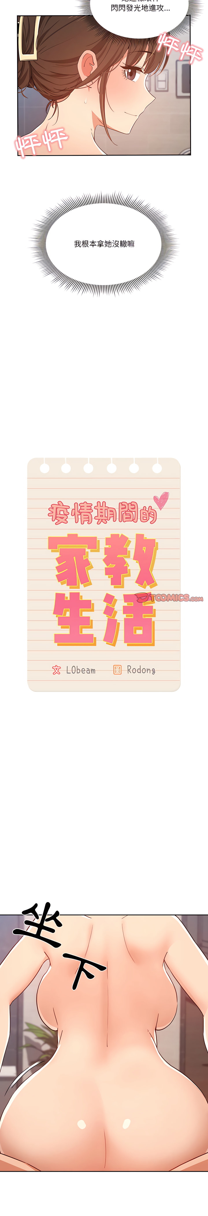 [LObeam & Rodong] 疫情期間的家教生活  | 疫情期间的家教生活 13-104 [Chinese] [Ongoing] - Page 378
